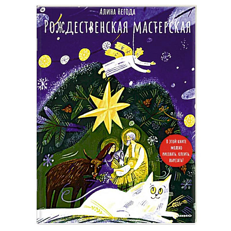 Фото Рождественская мастерская. В этой книге можно рисовать, клеить, вырезать
