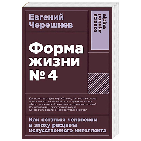 Фото Форма жизни №4: Как остаться человеком в эпоху расцвета искусственного интеллекта