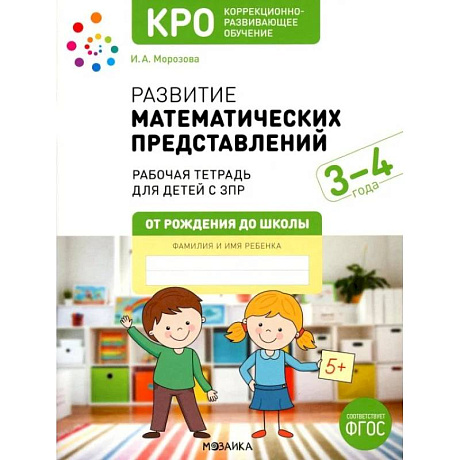Фото Развитие математических представлений. Рабочая тетрадь для детей с ЗПР 3-4 года