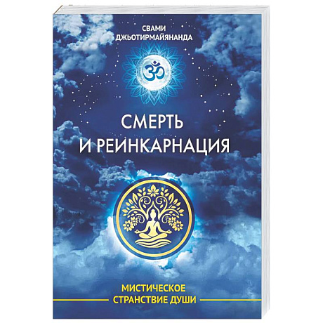 Фото Смерть и реинкарнация. Мистическое странствие души