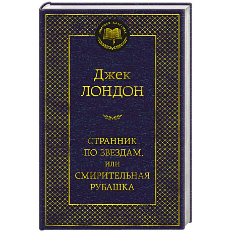 Фото Странник по звездам,или Смирительная рубашка