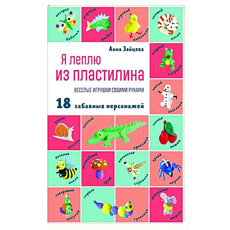 Фото Я леплю из пластилина. Веселые игрушки своими руками