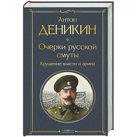 Фото Очерки русской смуты. Крушение власти и армии