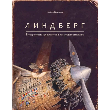 Фото Линдберг.Невероятные приключения летающего мышонка