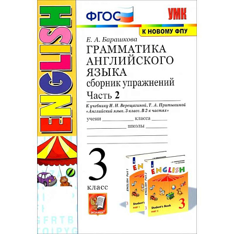 Фото Английский язык. 3 класс. Грамматика. Сборник упражнений к учебнику И.Н. Верещагиной. Часть 2
