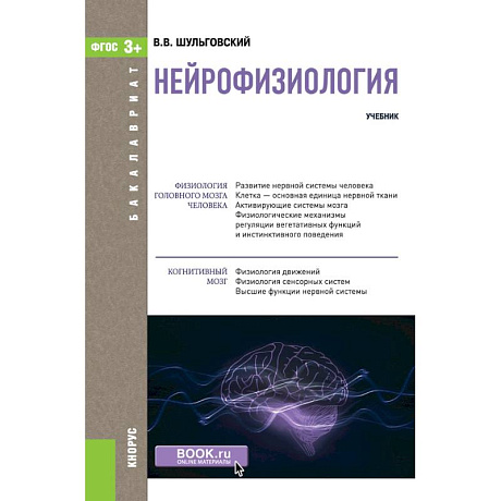 Фото Нейрофизиология. Учебник.