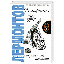 Дельфания. Сокровенные истории