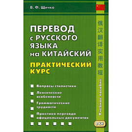 Перевод с русского языка на китайский. Практический курс