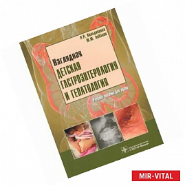 Наглядная детская гастроэнтерология и гепатология. Учебное пособие (+ CD-ROM)