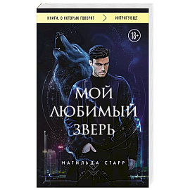 Мой любимый зверь