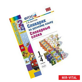 Словарик по русскому языку. Словарные слова. 1-4 классы