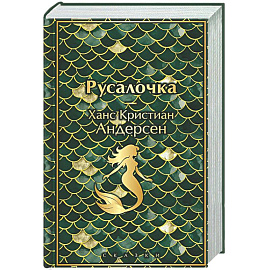 Русалочка. Сказки