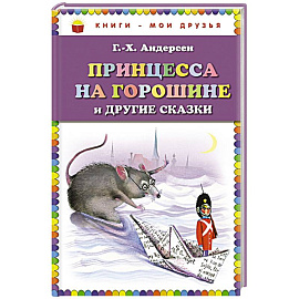 Принцесса на горошине и другие сказки