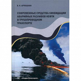 Современные средства ликвидации аварийных разливов нефти в трубопроводном транспорте. Учебное пособие