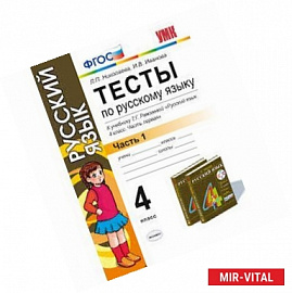 Тесты по русскому языку. 4 класс. В 2 ч. Ч 1: к учебнику Т.Г. Рамзаевой 'Русский язык. 4 кл.' ФГОС