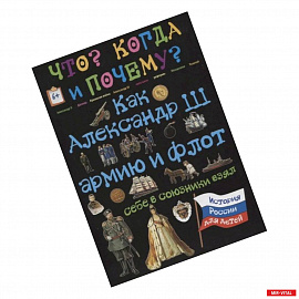 Как Александр III армию и флот себе в союзники взял и почему он себя 'мужицким царем' называл