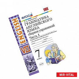 Грамматика английского языка. Сборник упражнений. 7 класс. Часть 1. К учебнику О.В. Афанасьевой, И.В. Михеевой. ФГОС