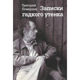 Записки гадкого утенка