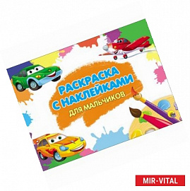 Раскраска с наклейками. Для мальчиков