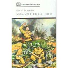 Батальоны просят огня: повести и рассказ