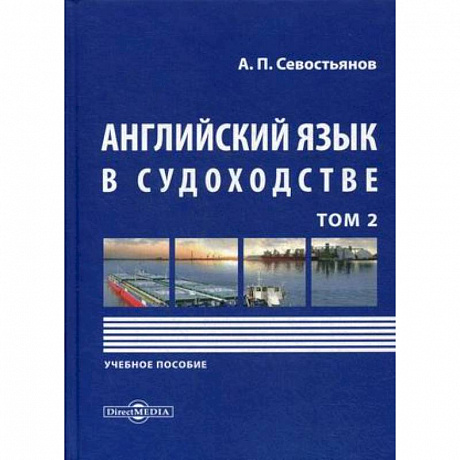 Фото Английский язык в судоходстве. Учебное пособие. В 2-х томах. Том 2