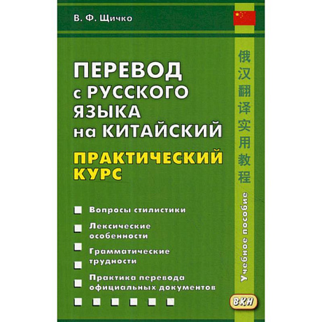 Фото Перевод с русского языка на китайский. Практический курс