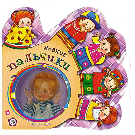 Фото Ладошки. Ловкие пальчики