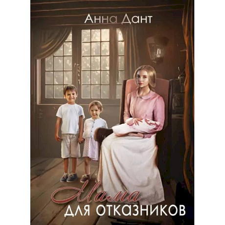 Фото Мама для отказников