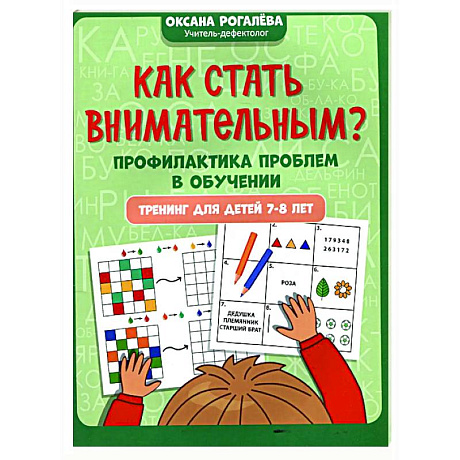 Фото Как стать внимательным? Профилактика проблем в обучении: тренинг для детей 7-8 лет