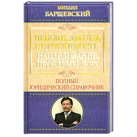 Фото Пенсии, льготы, недвижимость, наследование, проблемы ЖКХ.