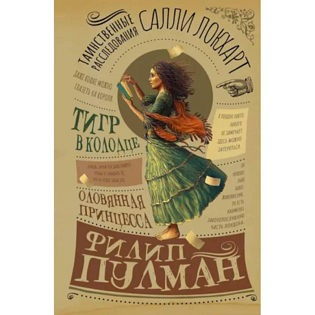 Фото Таинственные расследования Салли Локхарт. Тигр в колодце. Оловянная принцесса