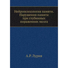 Нейропсихология памяти. Нарушения памяти при глубинных поражениях мозга