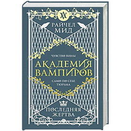 Академия вампиров. Книга 6. Последняя жертва