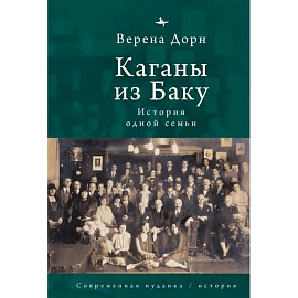 Каганы из Баку.История одной семьи