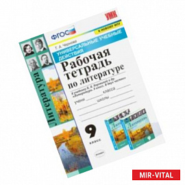 Литература. 9 класс. Рабочая тетрадь к учебнику В. Я. Коровиной и др. ФПУ