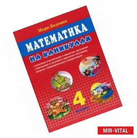 Математика на каникулах. 4 класс