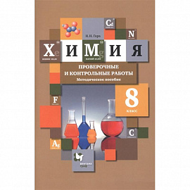 Химия. 8 класс. Проверочные и контрольные работы. Учебно- методическое пособие