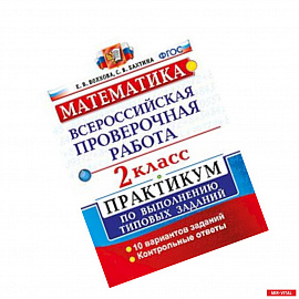 Математика. 2 класс. Всероссийская проверочная работа. Практикум по выполнению типовых заданий. ФГОС