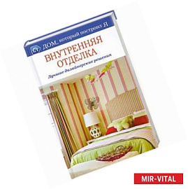 Внутренняя отделка. Лучшие дизайнерские решения