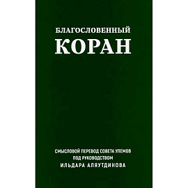 Благословенный Коран. Смысловой перевод Совета улемов под руководством Ильдара Аляутдинова