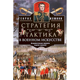 Стратегия и тактика в военном искусстве