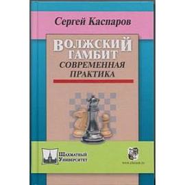 Волжский гамбит. Современная практика