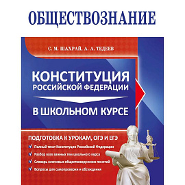 Обществознание. Конституция Российской Федерации в школьном курсе