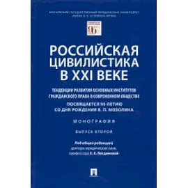 Российская цивилистика в XXI веке