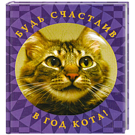Фото Будь счастлив в год Кота!