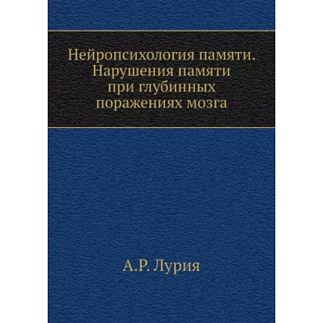 Фото Нейропсихология памяти. Нарушения памяти при глубинных поражениях мозга