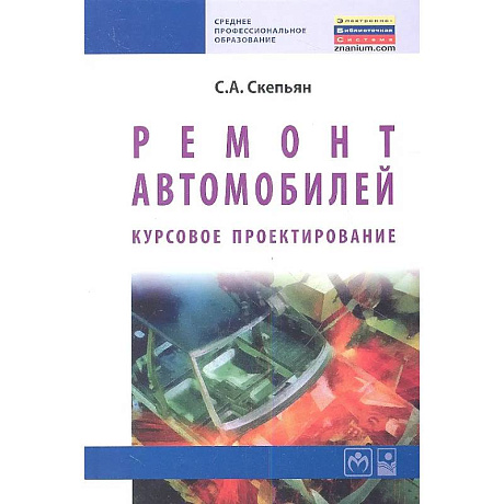 Фото Ремонт автомобилей. Курсовое проектирование : учебное пособие