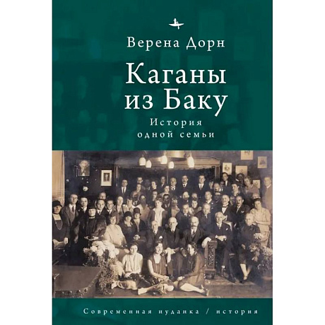 Фото Каганы из Баку.История одной семьи