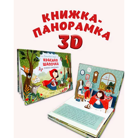 Фото Красная Шапочка. Книжка-панорамка