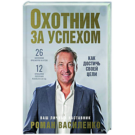 Фото Охотник за успехом: как достичь своей цели